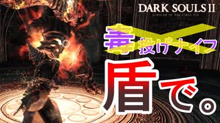 【実況】#16 盾で殴り倒すダークソウル2【DARK SOULS 2 / 縛りプレイ】