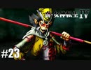 真・女神転生Ⅳ シリーズ制覇マラソン実況 Part23