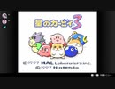 【実況】星のカービィ３　友と協力プレイ　その１