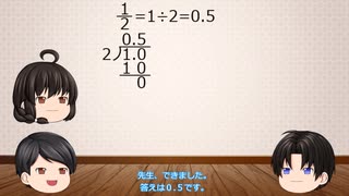 ゆっくり授業　第２７回　分数を小数で表してみよう