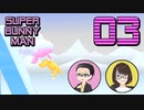 【SUPER BUNNY MAN】ちょっと2人でうさぎになってくるわ part03【ゲーム実況プレイ】