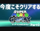 【実況】今度こそクリアするスーパーマリオギャラクシー part0　