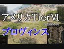 【WoT】兼平のまったり戦車録_part60