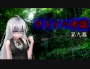 コトノハ奇談　第九幕