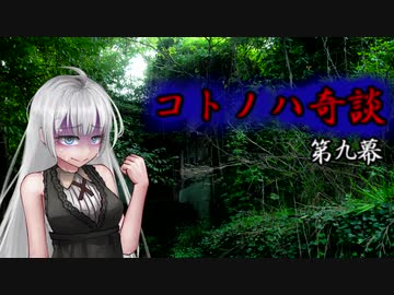 コトノハ奇談　第九幕