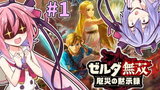 【ゼルダ無双厄災の黙示録】ベリーハードで往く勇者ヒメちゃん！#1【ガイノイドTalk実況】【鳴花ヒメ・ミコト】