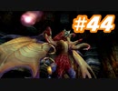 【実況】ザナルカンドに帰りたい初見プレイ  part44【FF10】