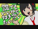 【ピッチピチのJKが】誰でもいいから付き合いたい 歌ってみた/神薔薇エル