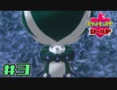 【実況】絶対レジェンドになってやる！ Part3【ポケットモンスター シールド】