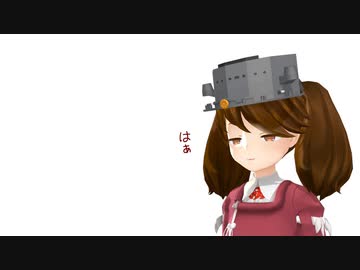 【MMD艦これ】辺境ちんじふ騒動記改ななじゅうに【4コマ劇場】