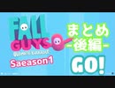 FallGuysシーズン1まとめ-後編編-GO!