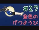 【声マンガ】金色のげつようび　２７話
