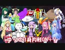 ゆっくり身内戦ON＋V Part1