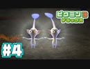 【実況】あつまれ！不思議生物の星 part 4【ピクミン3DX】