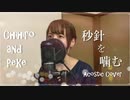 秒針を噛む / ずっと真夜中でいいのに (Acostic Cover)