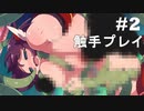 【エロゲ実況】ヘンタイ・ラビリンス＃２【アリスソフト】