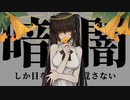 『エンジェル・トランペット /闇-Hisoka-』を歌ってみた【KaLin】