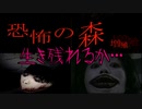 【実況プレイ】神プレイ続出！？恐怖の森プロが１回プレイした結果・・・【恐怖の森増殖版】