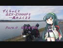 【VOICEROID】ずんちゃんとGSX-S1000Fと…風のふくまま Part.0：編集練習編【東北ずん子】
