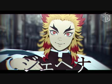 【鬼滅のMMD】ジェヘナ【煉獄&炭治郎】