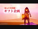 【ゆっくり実況】【ギフト企画】ギフトくれなきゃイタズラするぞ！って脅されそうなのでギフト企画します。【フォートナイト】