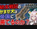 【HoI4 幼女戦記】　かませ犬国家は最強の帝国にどうやったら勝てるのか検証してみた　協商連合プレイ　【ハーツオブアイアン4/VOICEROID実況】