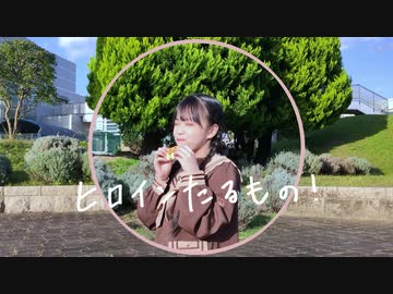 【のん】ヒロインたるもの！ 踊ってみた【JC1】