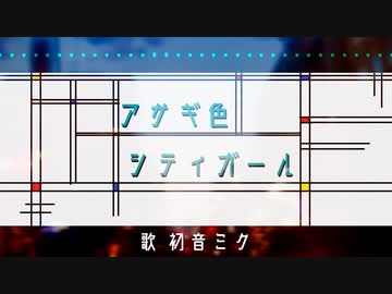 アサギ色シティガール /糸杉憂 Vo.初音ミクNT