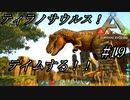 ark 実況 PS4版 #19 高レベル！王者ティラノサウルスをテイムする！テイムできれば戦力が大幅にアップだ！！