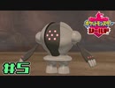【実況】絶対レジェンドになってやる！ Part5【ポケットモンスター シールド】