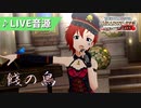 【ミリシタMV】餞の鳥 6thLIVE音源 [D/Zeal]