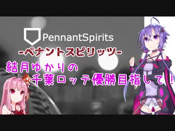 【ペナントスピリッツ】琴葉茜の全球団優勝目指して！ 9年目(ロ編)