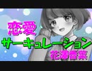 【ASMR】（男性向け）後輩JKが「恋愛サーキュレーション」歌ってみた（花澤香菜）（化物語）（千石撫子）（アニソン）（シチュボ）（イヤホン推奨）(Japanese　ASMR)