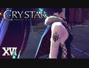 もうノースリーブ着れなくなっちゃうよ【CRYSTAR】XVI