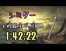 005.ダークソウル3_全ボスRTA_IGT1時間42分22秒_シミター1/2