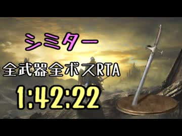 005.ダークソウル3_全ボスRTA_IGT1時間42分22秒_シミター1/2