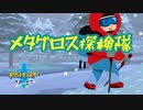 【実況】メタグロス探検隊＃1 ポケットモンスターソード冠の雪原