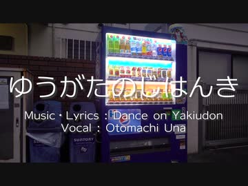 ゆうがたのじはんき w/ 音街ウナ