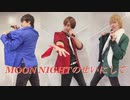 【男性P3人で】MOON NIGHTのせいにして【踊ってみた】