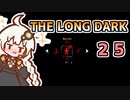 【The Long Dark】運び屋　あかり　Part25【VOICEROID実況】