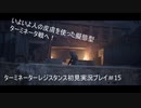 ターミネーターレジスタンス初見実況プレイpart15