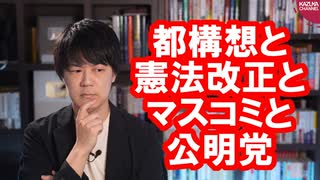 大阪都構想否決に至る流れは、憲法改正にも影を落とします…