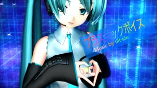 【MMD】らぶさんでプラスチックボイス