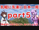 【VOICEROID車載】 気軽に気楽に日本一周 part５ 北海道編その４  【アフリカツイン】