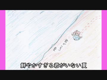 好きを好きに歌うよ♪ 第15回「君がいない夏」