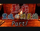 影廊ShadowCorridor(霊魂の淵叢編Part1)緑色の・・・新たな徘徊者出現！最難関ステージ霊魂の淵叢の脅威