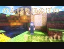 のんびりほのぼのMinecraft #4
