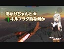 【Warthunder/RB】あかりちゃんとキルフラグ的ななにか