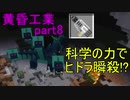 初心者が逝く！　Minecraft 黄昏工業編#8 ヒドラ討伐編