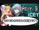 【ICEY】ボイスロイドは電気羊の夢を見るのか？ Part.09